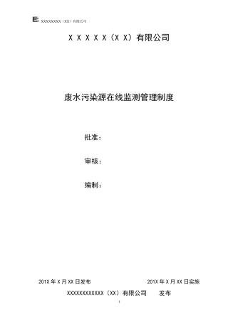 废水污染源在线监测管理制度