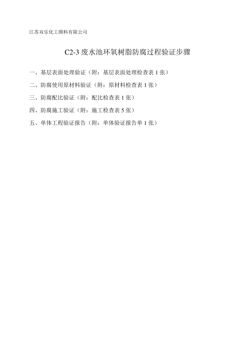废水池防腐验证标准_第1页