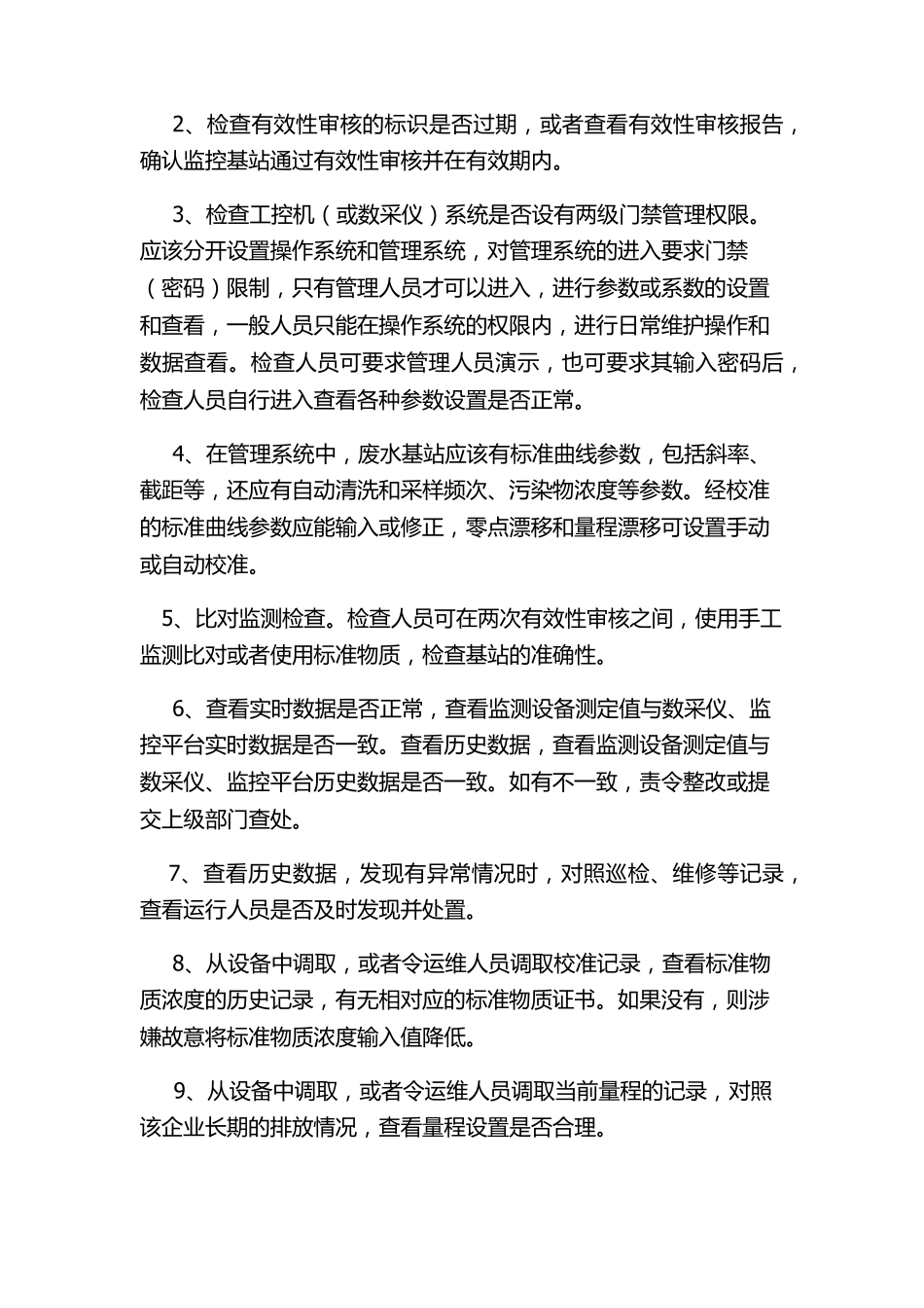 废水污染源自动在线监控设施业务知识_第2页