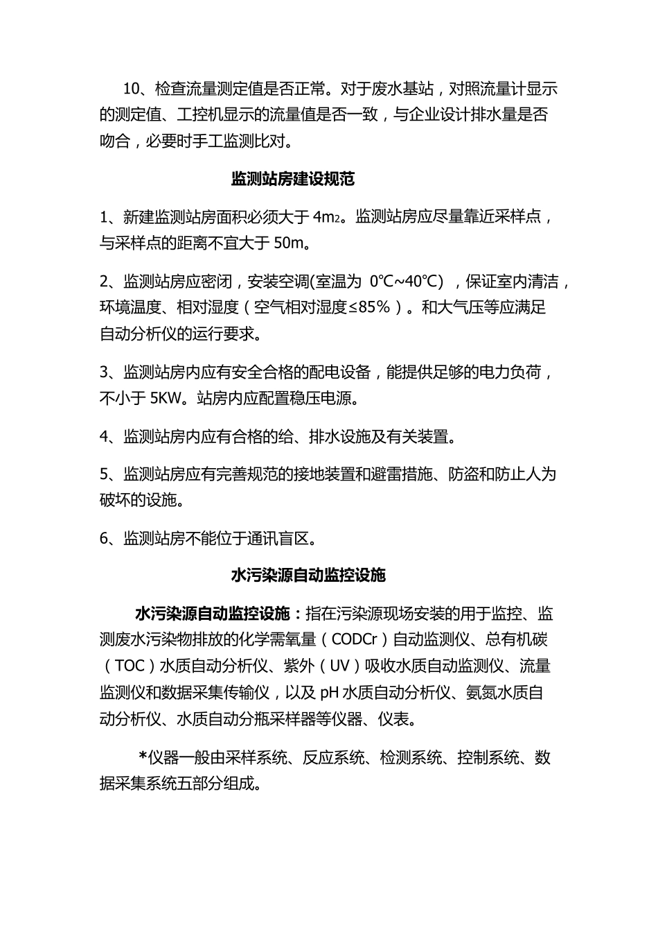 废水污染源自动在线监控设施业务知识_第3页