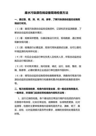 废水污染源自动在线监控设施业务知识