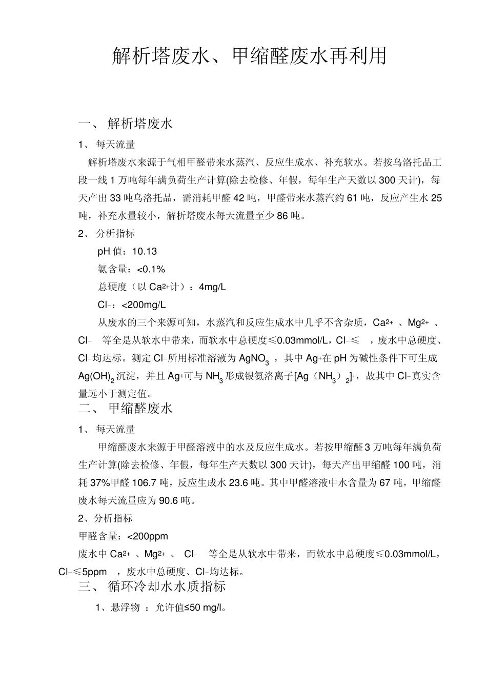 废水用作循环水_第1页