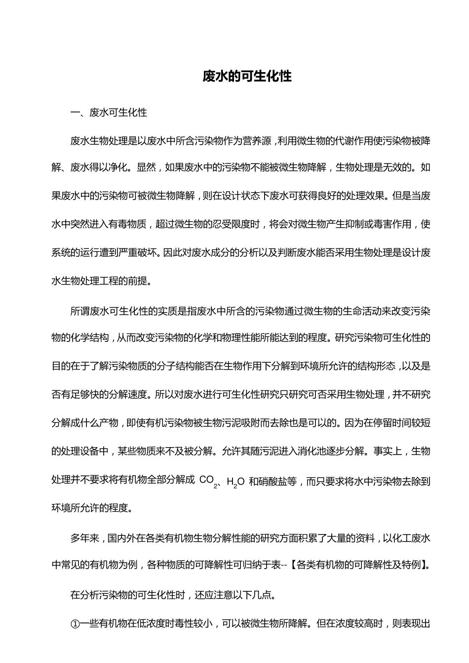 废水的可生化性_第1页