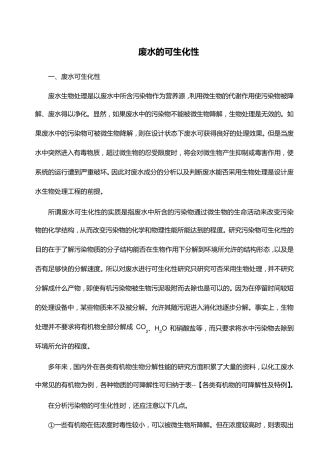 废水的可生化性