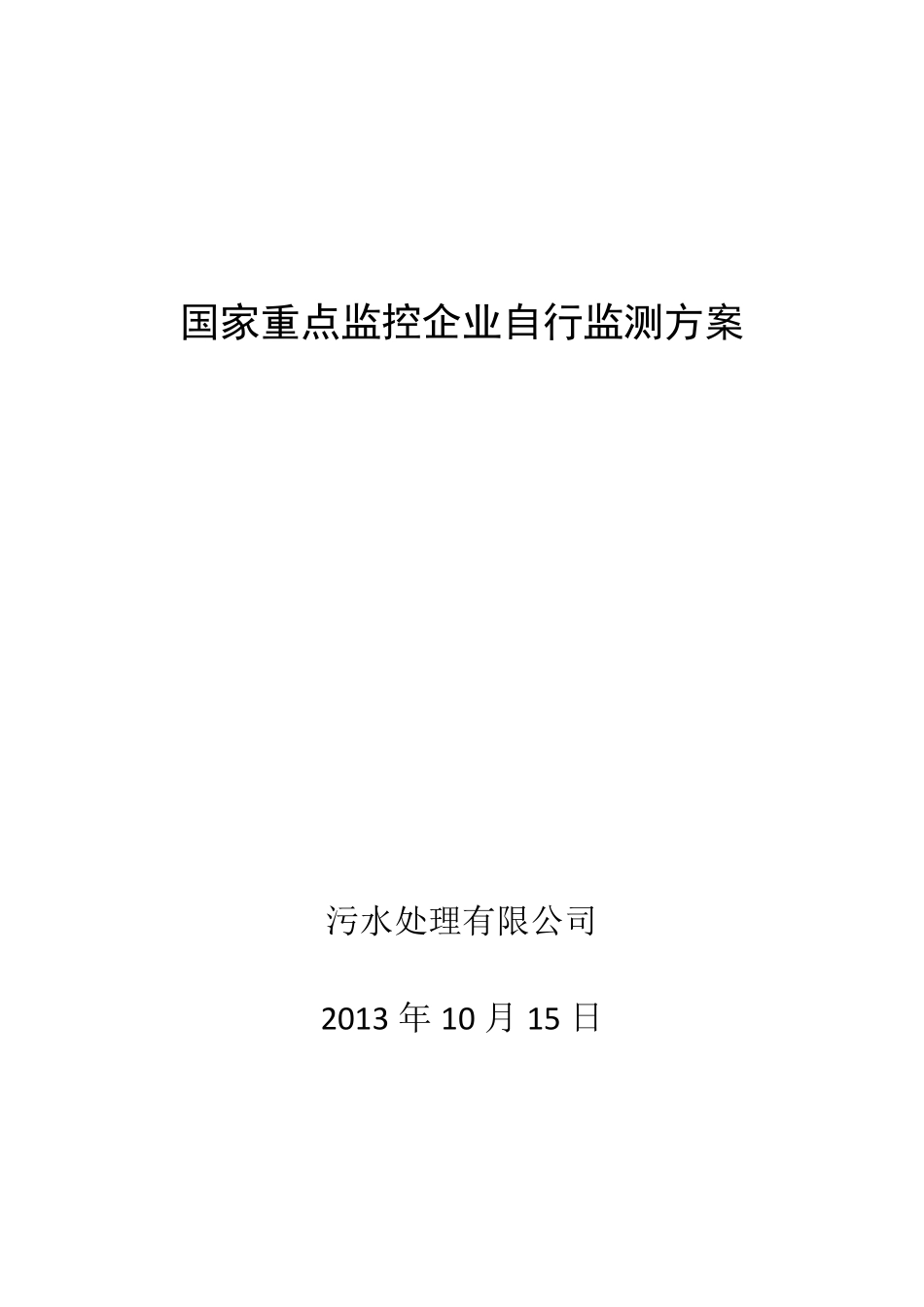 废水自行监测方案例_第1页