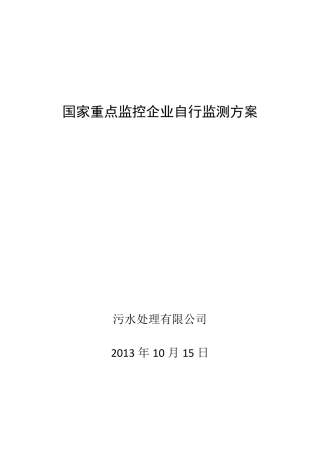 废水自行监测方案例