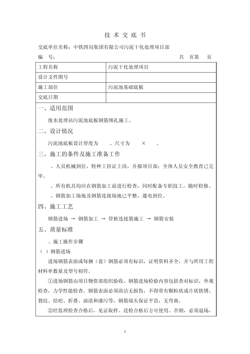废水调节池底板钢筋绑扎施工技术交底_第1页