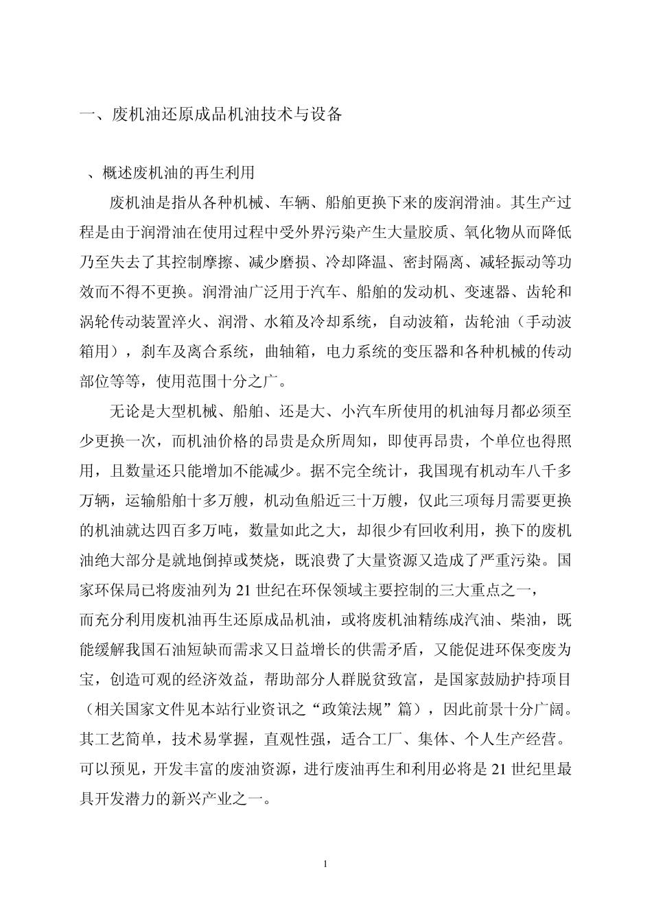 废油(机油)再处理项目报告_第1页
