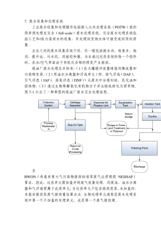 废水集输和处理