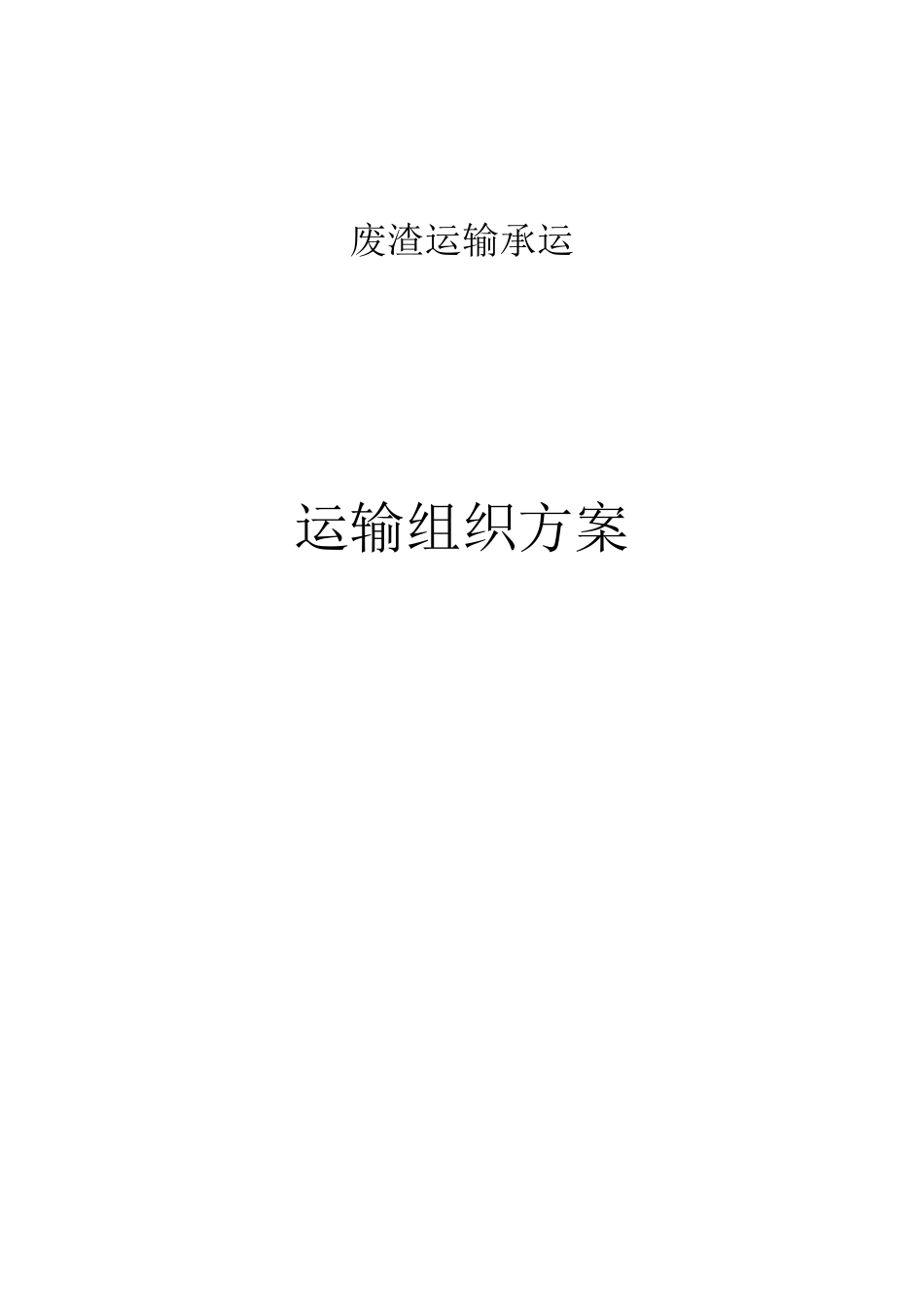 废渣垃圾清理运输方案模板_第1页
