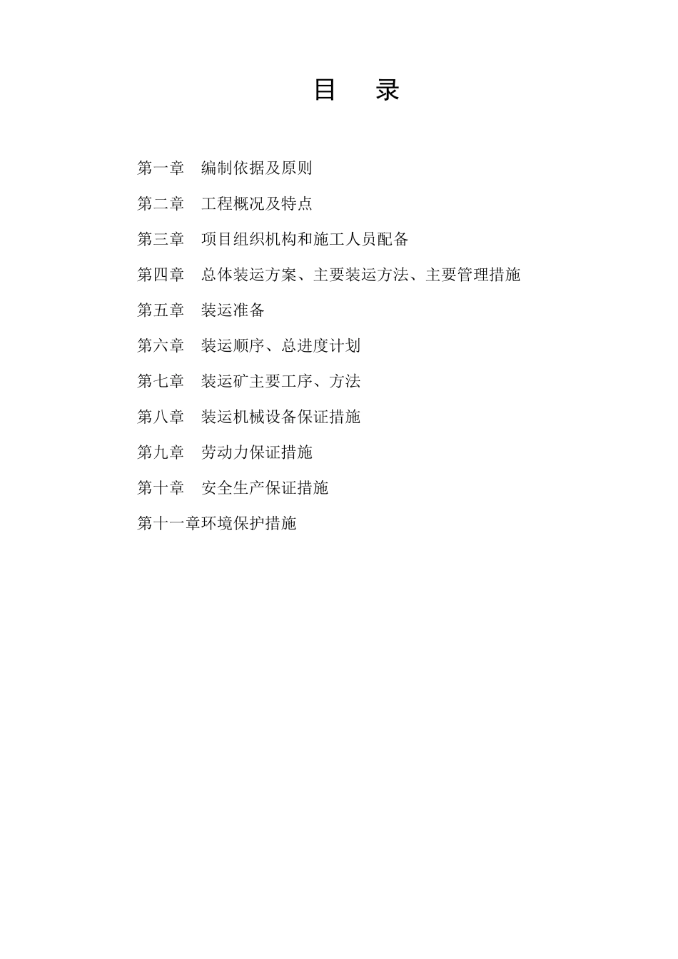 废渣垃圾清理运输方案模板_第2页