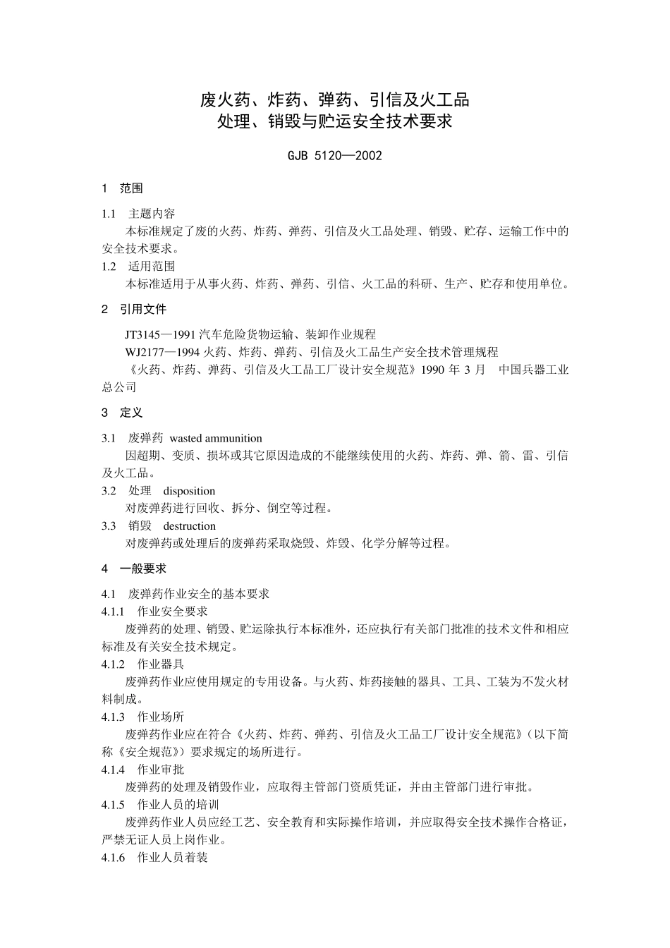 废火药、炸药、弹药、引信及火工品处理、销毁与贮运安全技术要求_第1页
