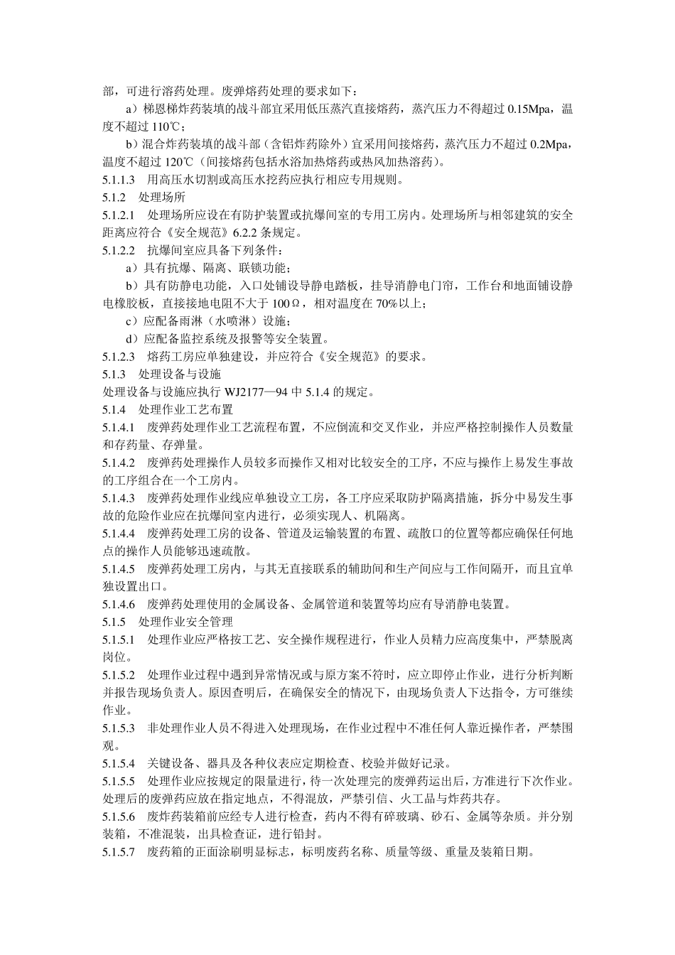 废火药、炸药、弹药、引信及火工品处理、销毁与贮运安全技术要求_第3页