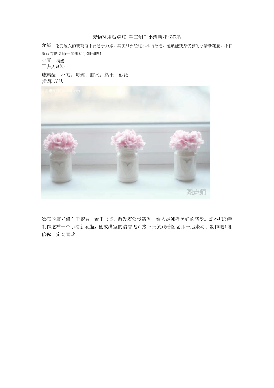 废物利用玻璃瓶手工制作小清新花瓶教程_第1页