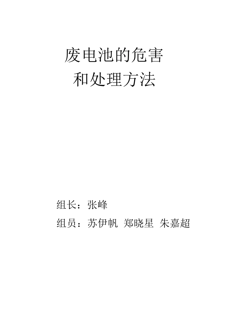 废电池的危害和处理办法_第1页