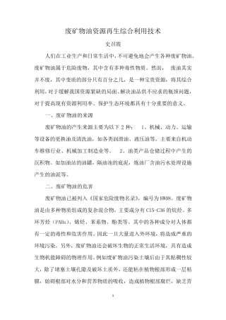废矿物油资源再生综合利用技术