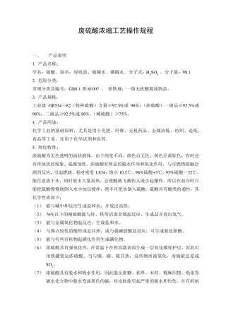 废硫酸浓缩工艺操作规程