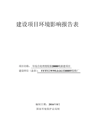 废轮胎生产胶粉环评报告表