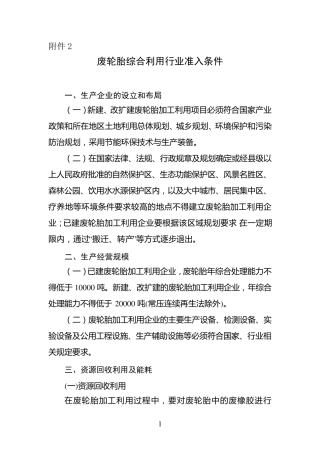 废轮胎综合利用行业准入条件