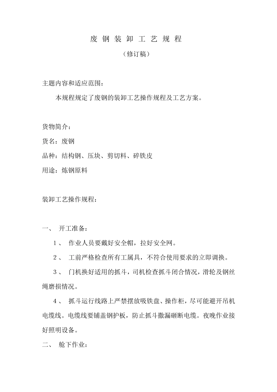 废钢装卸工艺规程_第1页