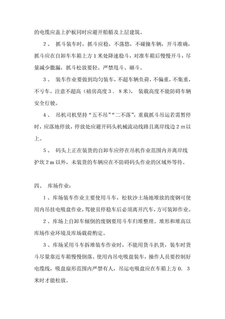 废钢装卸工艺规程_第3页