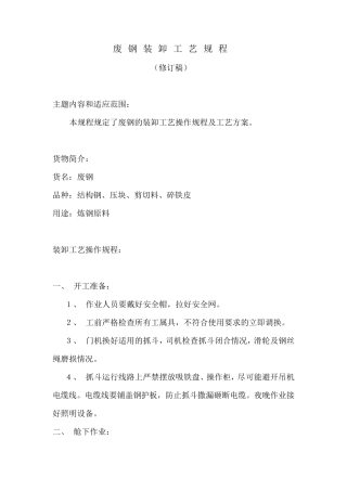 废钢装卸工艺规程