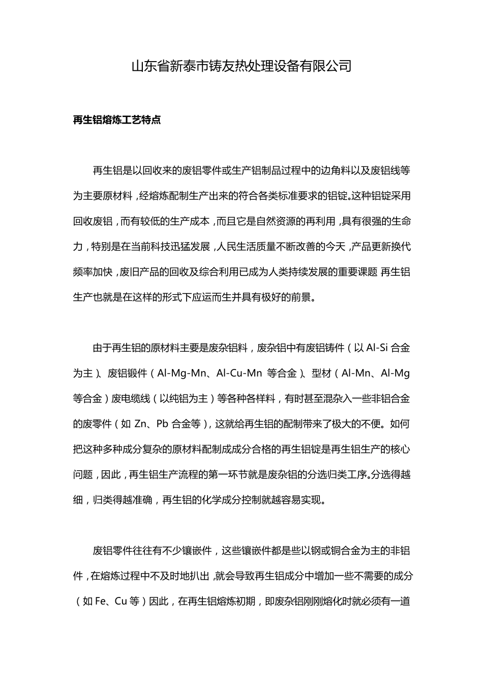 废铝熔炼铝锭的工艺流程_第1页