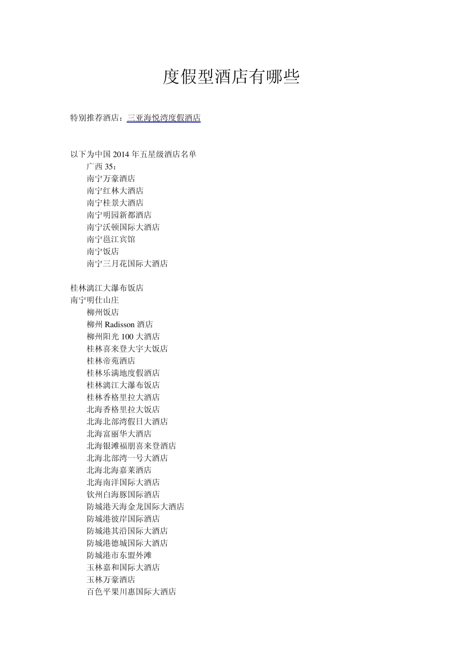 度假型酒店有哪些_第1页