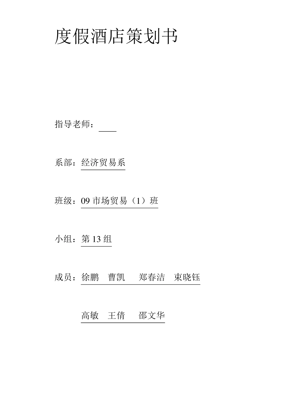 度假酒店策划书_第1页