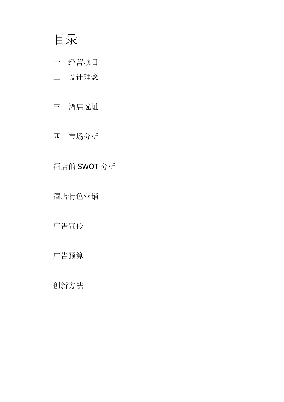 度假酒店策划书_第2页