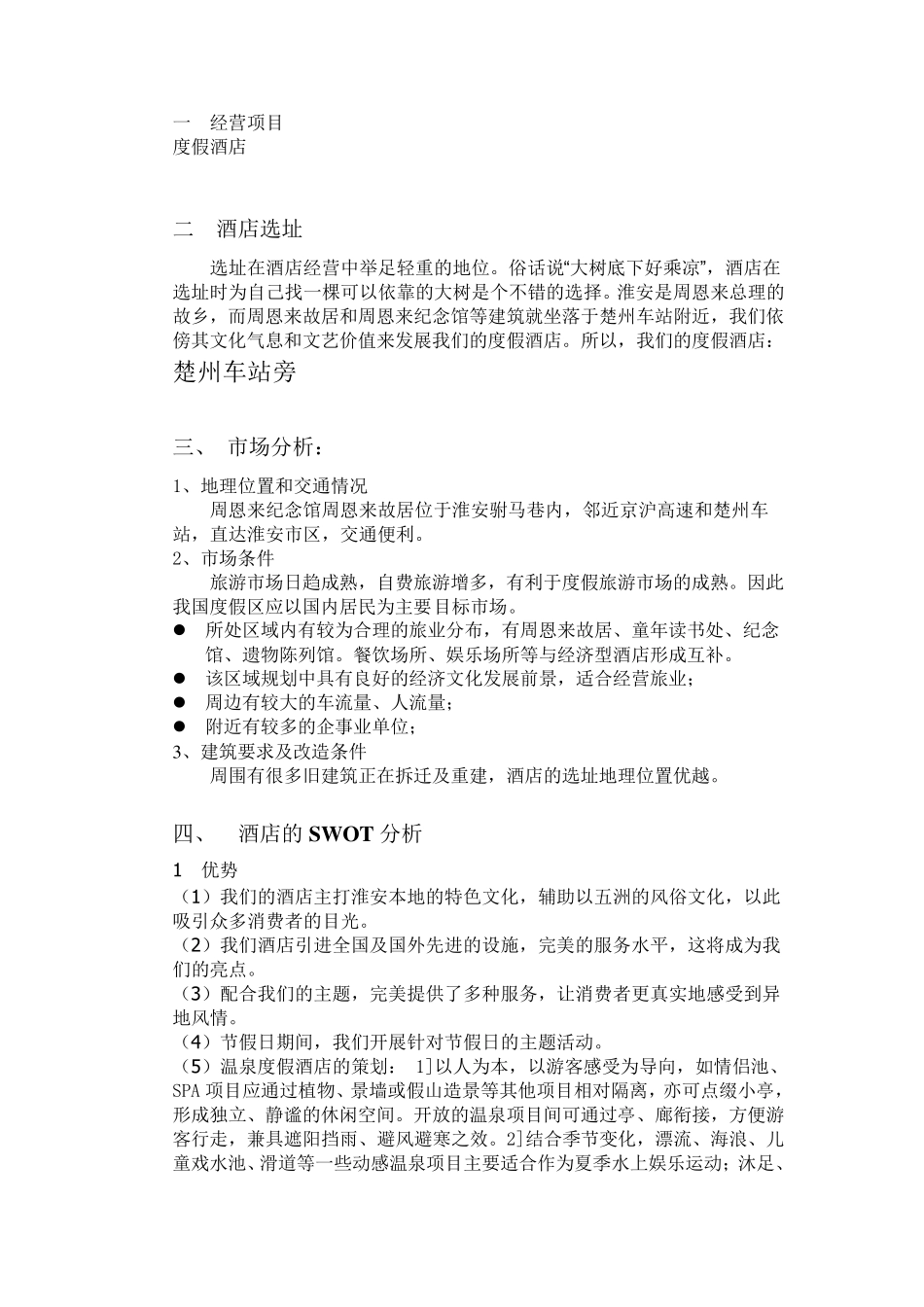 度假酒店策划书_第3页