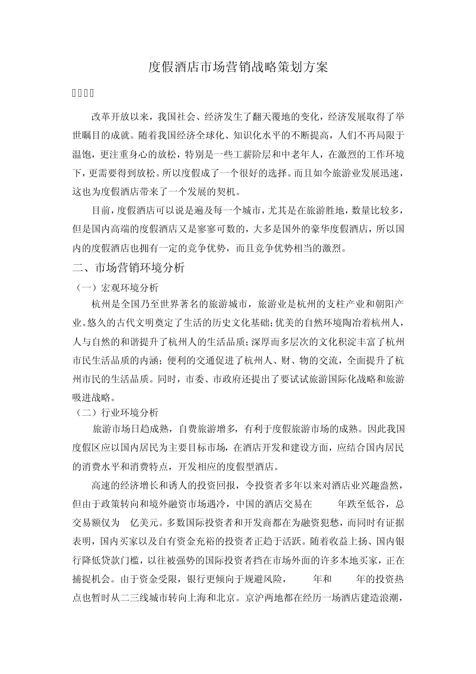 度假酒店市场营销战略策划方案_第2页