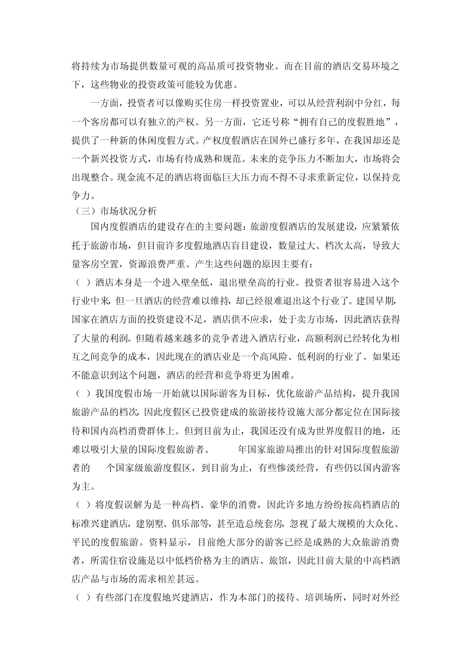 度假酒店市场营销战略策划方案_第3页