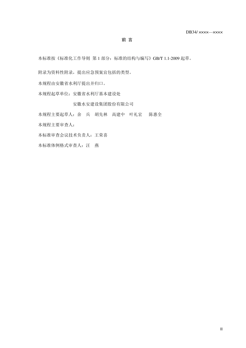 度汛预案编制规定_第3页