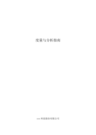 度量分析指南