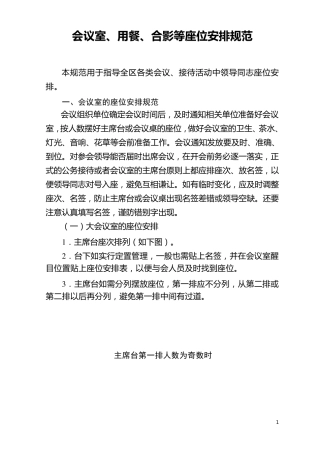 座位安排规范