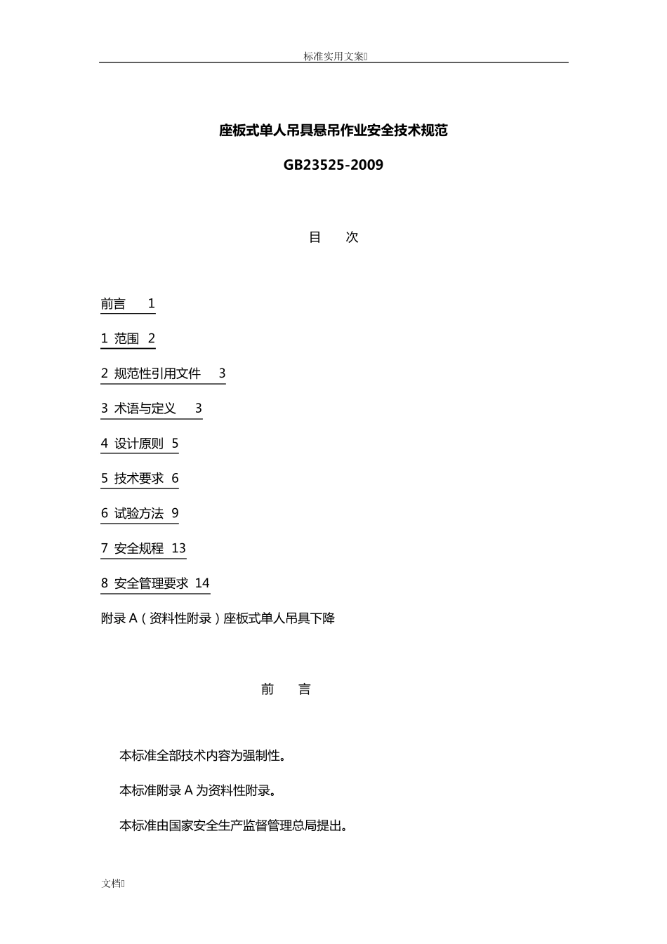 座板式单人吊具悬吊作业安全系统技术规范(GB235252009)_第1页