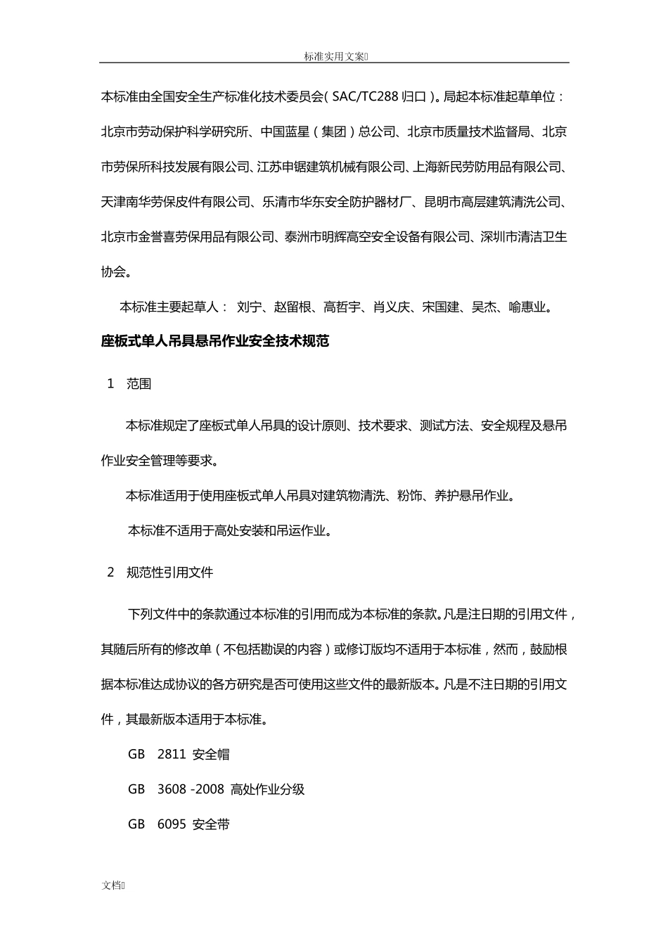 座板式单人吊具悬吊作业安全系统技术规范(GB235252009)_第2页