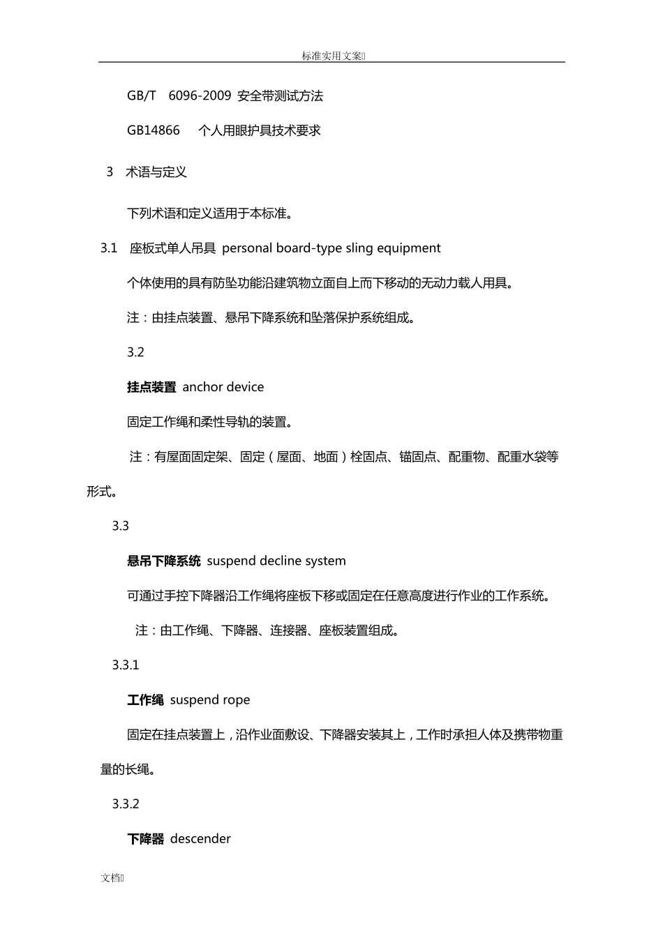 座板式单人吊具悬吊作业安全系统技术规范(GB235252009)_第3页