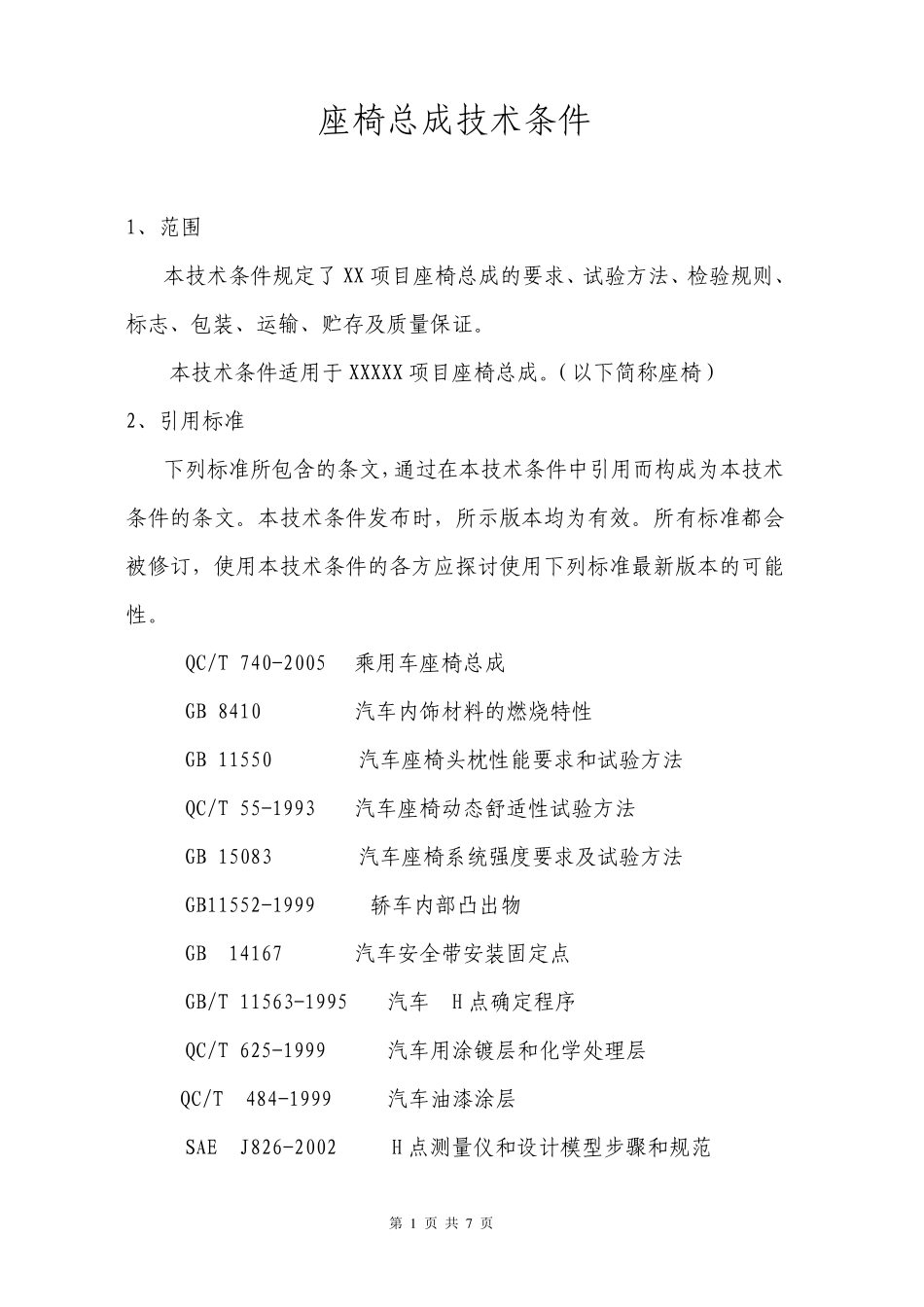 座椅总成技术条件_第1页