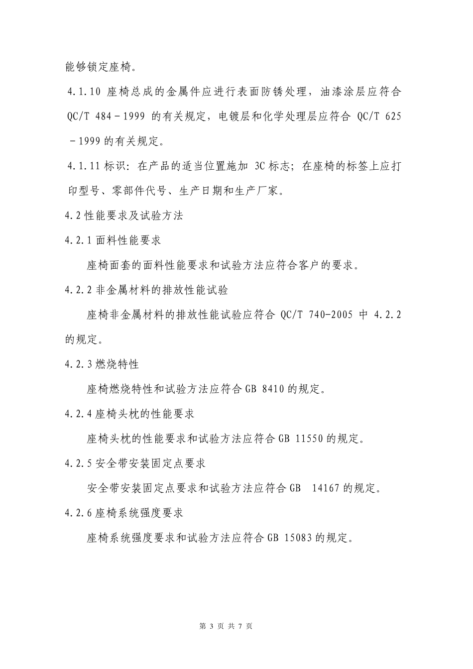 座椅总成技术条件_第3页