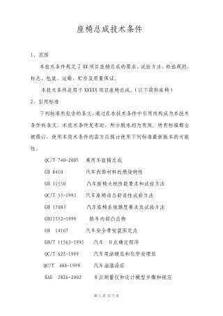 座椅总成技术条件