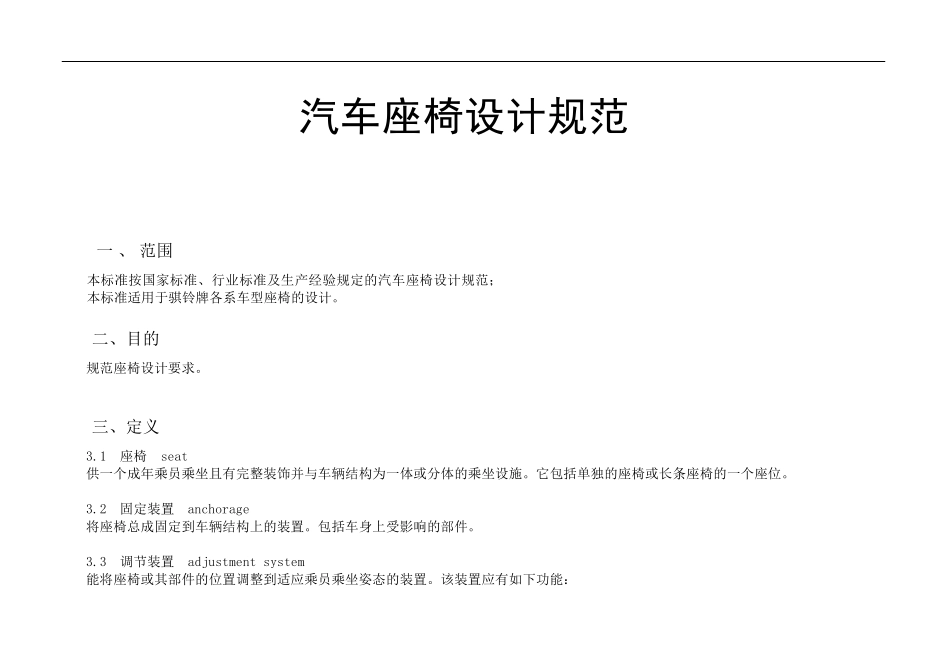 座椅设计规范33_第1页