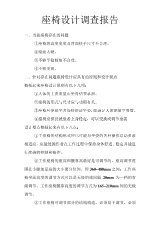 座椅设计调查报告