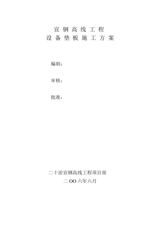 座浆法垫铁安装