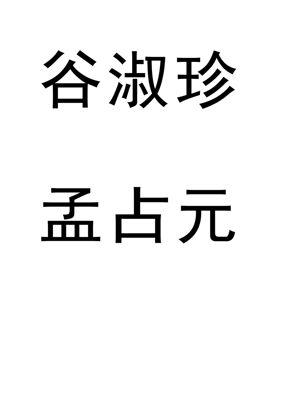 座签(规范)魔板A4纸_第1页