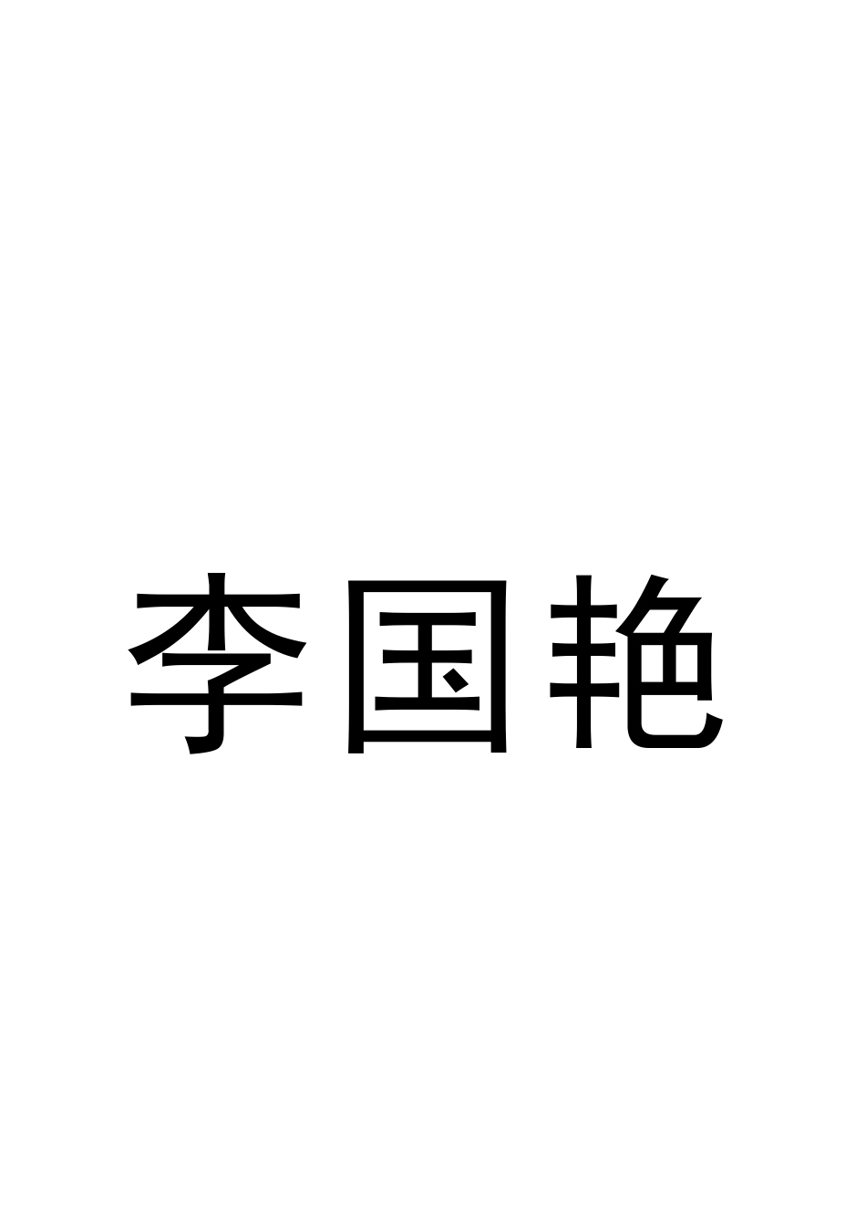 座签(规范)魔板A4纸_第3页