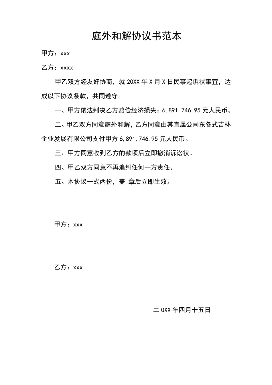 庭外和解协议书范本_第1页