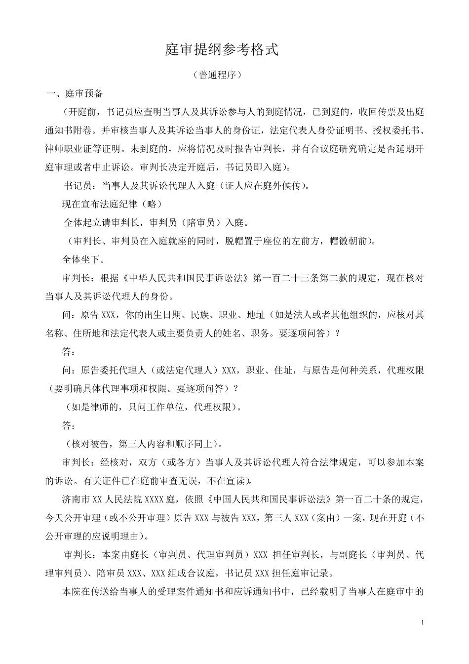 庭审提纲参考格式_第1页