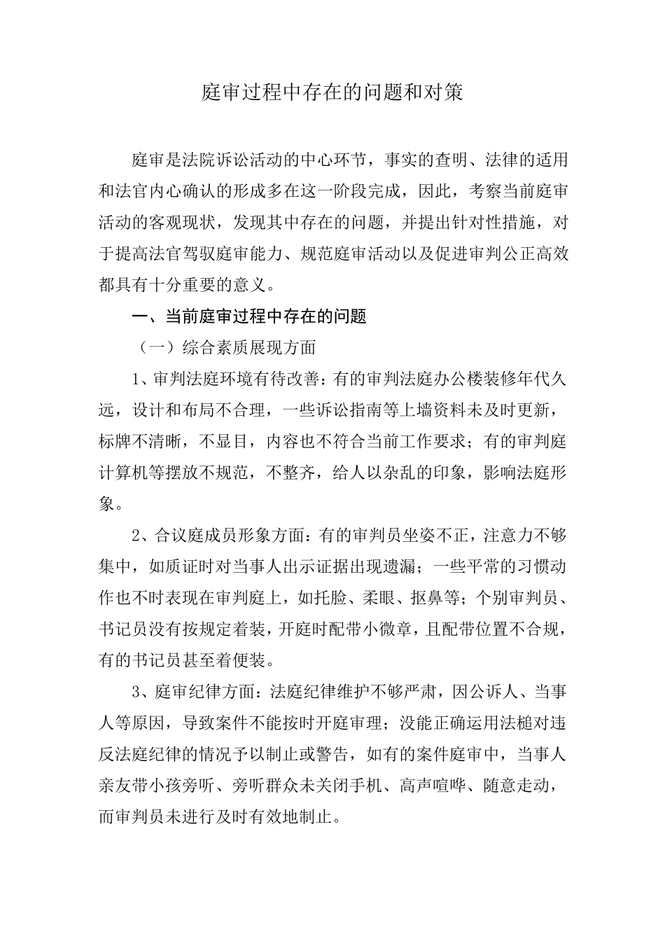 庭审过程中存在的问题和对策_第1页